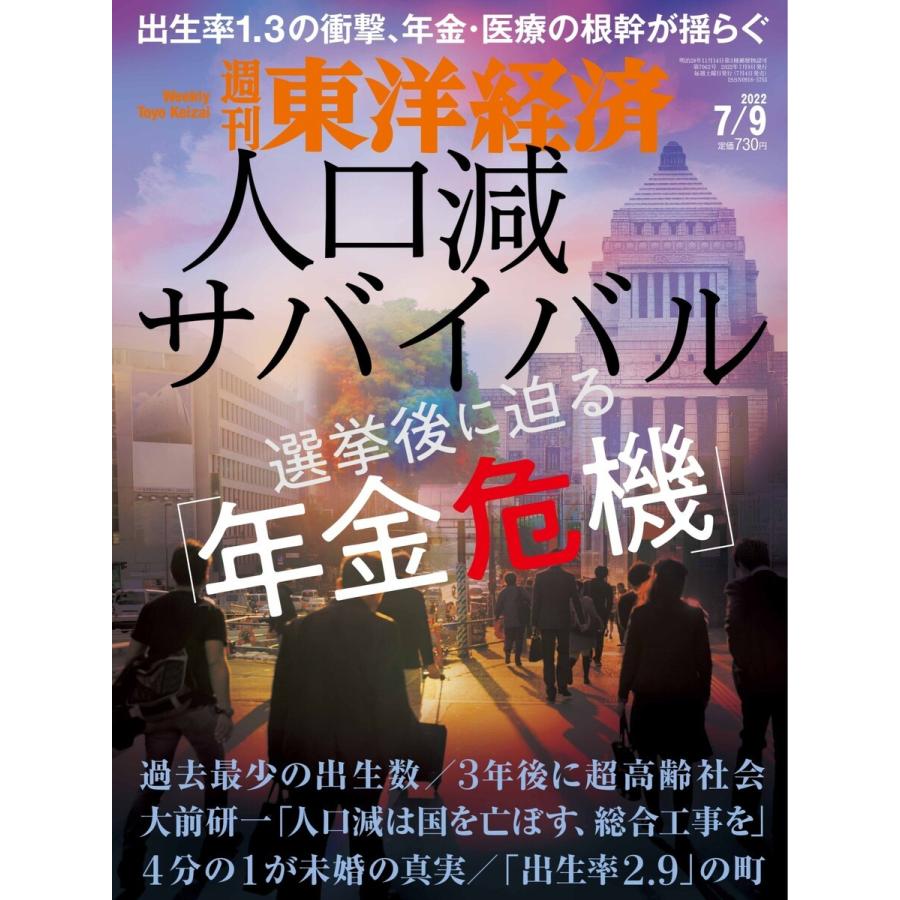 週刊東洋経済 2022年7月9日号 電子書籍版   週刊東洋経済編集部