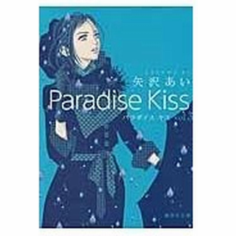 ｐａｒａｄｉｓｅ ｋｉｓｓ ｖｏｌ ３ 矢沢あい 通販 Lineポイント最大0 5 Get Lineショッピング