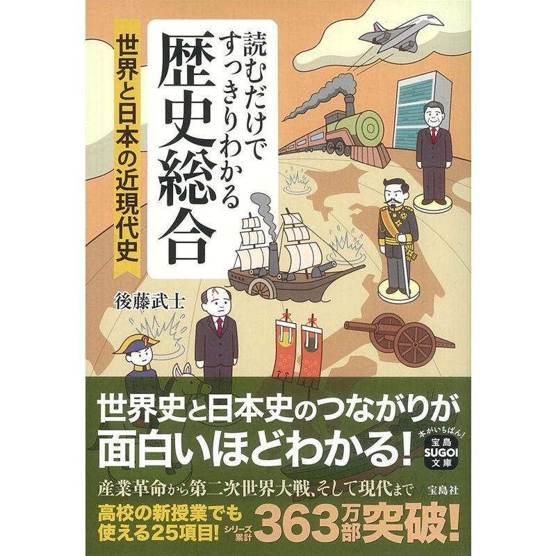 読むだけですっきりわかる歴史総合 世界と日本の近現代史 (宝島SUGOI文庫)