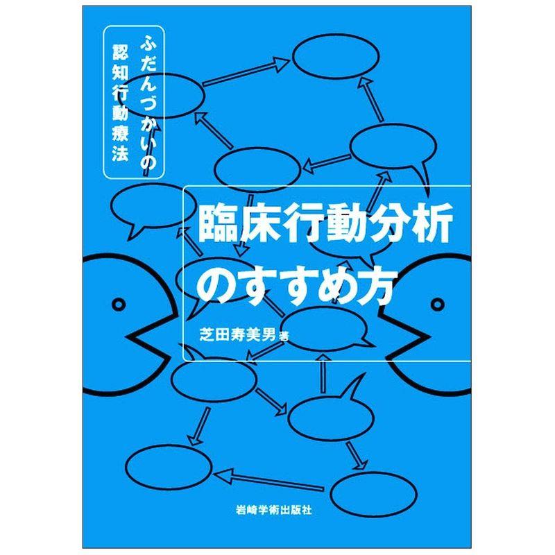 臨床行動分析のすすめ方?ふだんづかいの認知行動療法