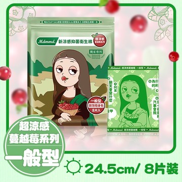 Mdmmd.新涼感抑菌衛生棉(超涼感)-一般型【蔓越莓】24.5cm/8片
