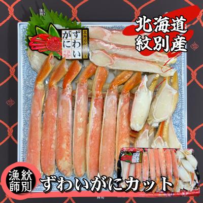 ふるさと納税 紋別市 ずわいがにカット 約800g (無添加 かに ずわいがに 高品質)