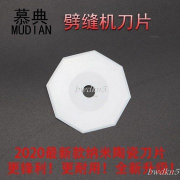 # c886t 爭利陶瓷八角刀片雙面尼羊絨破縫機開縫剖縫機劈縫機納米陶瓷刀片