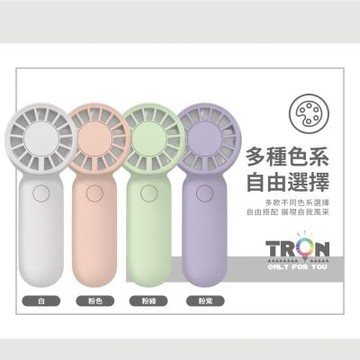 TRON 迷你手持風扇 三檔風速 防丟掛繩 充電風扇