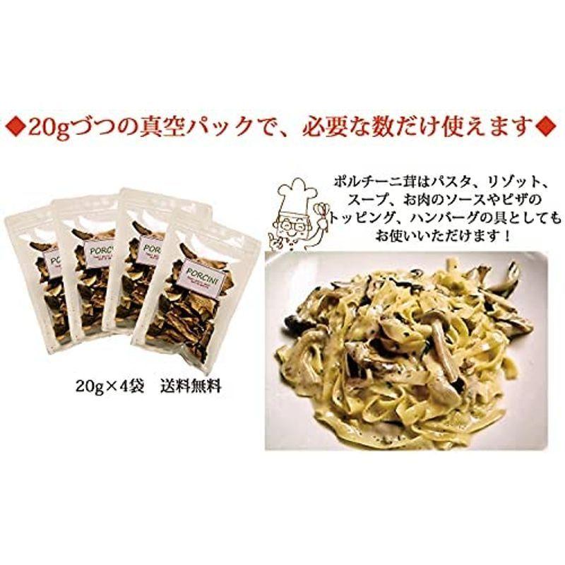 イタリア産 乾燥ポルチーニ茸 80ｇ（20g×4袋）ネコポス便対応代引不可