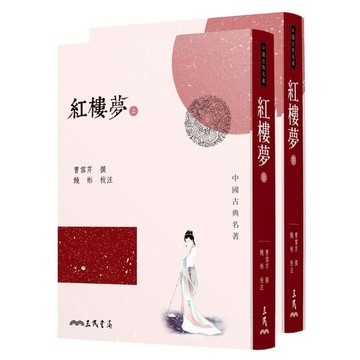 紅樓夢(上/下)(3版)
