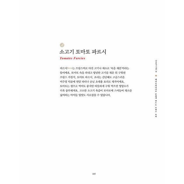 韓国語 料理 『私の初めてのフランス料理』 著：キム・モア