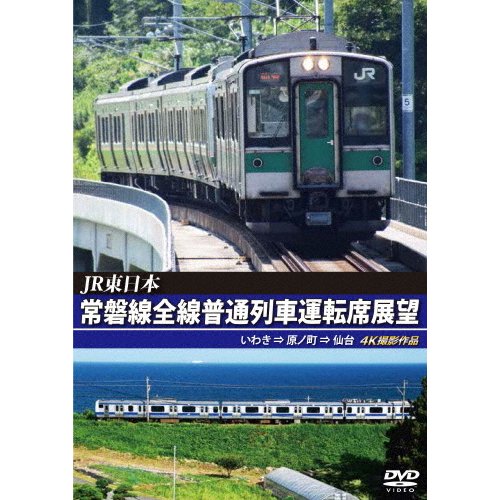 JR東日本 常磐線全線普通列車運転席展望 いわき 原ノ町 仙台 4K撮影作品