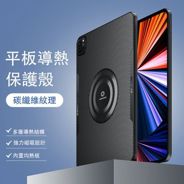 平板ipadpro保護殼 寒冰鎧甲 導熱保護殼 超薄 磁吸半導體散熱 防滑 耐磨 防刮 散熱保護套 全包通用