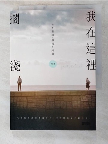 【書寶二手書T3／短篇_PC4】我在這裡擱淺——有人看到，但沒人知道_知寒