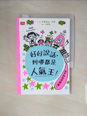 【書寶二手書T6／少年童書_XTB】好好說話，到哪都是人氣王！_芳索瓦茲．布雪, 徐意筑