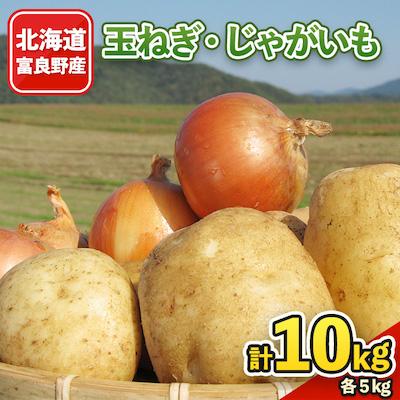 ふるさと納税 富良野市 北海道富良野産　玉ねぎ・じゃがいも10kgセット