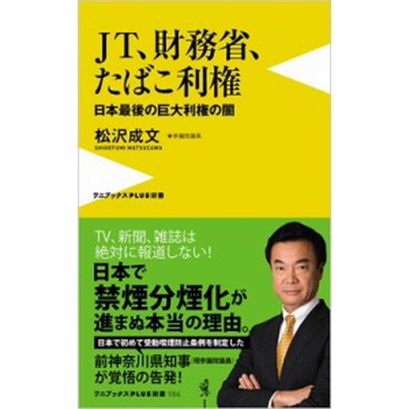 新書 松沢成文 ｊｔ 財務省 たばこ利権 日本最後の巨大利権の闇 ワニブックスplus新書 通販 Lineポイント最大1 0 Get Lineショッピング