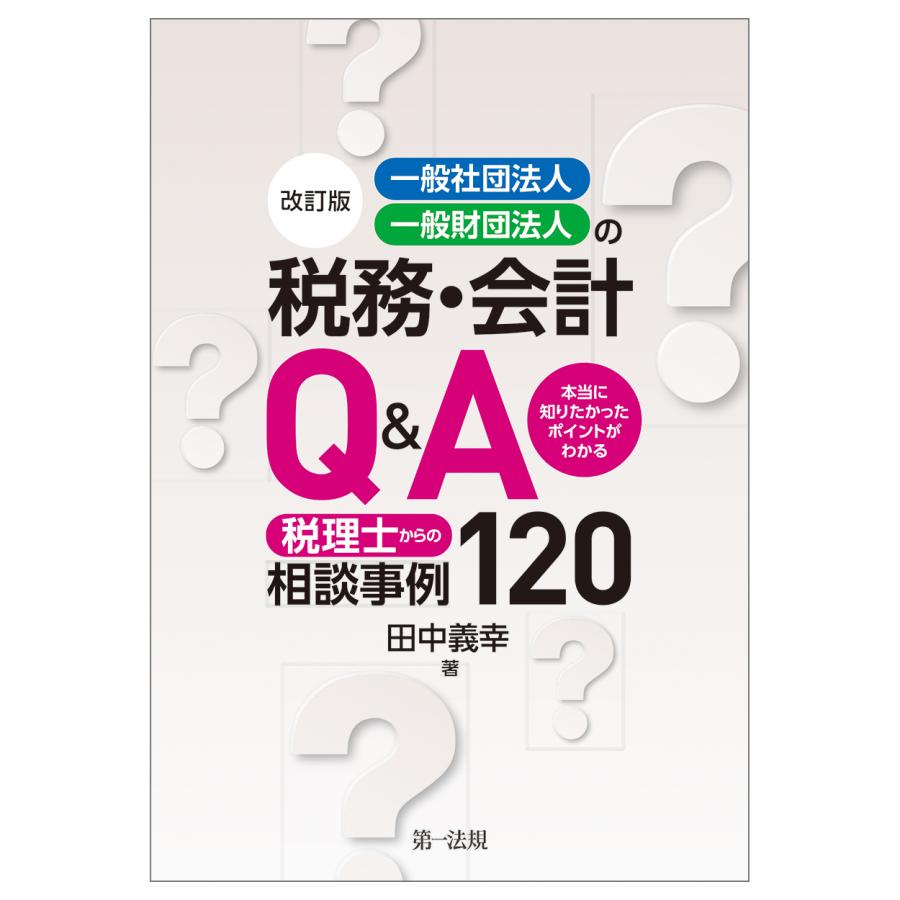 改訂版 一般社団法人・一般財団法人の税務・会計q A-本当に知りたかったポイントがわかる 税理士からの相