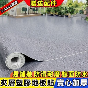 [台灣出貨] 地板貼 地板革 夾層塑膠地板貼 木紋地墊 2.0mm 地墊 地貼 耐磨地墊 加厚地墊 加厚地板革 雙面防水