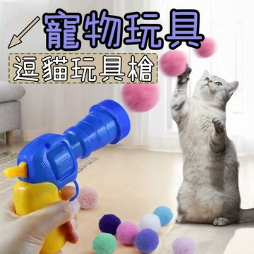 寵物玩具 玩具槍 逗貓玩具槍 毛絨球發射槍 寵物玩具 貓玩具 寵物互動玩具 毛球發射 解悶玩具槍 無聲毛絨球