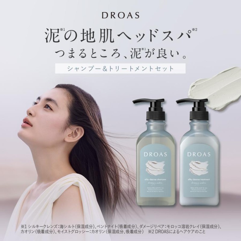 シャンプー ボトル セット DROAS ドロアス クレイ 泥 リニューアル