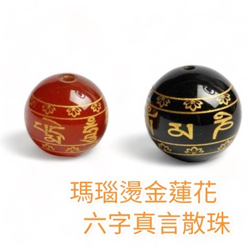 【昱晶閣】天然黑瑪瑙紅瑪瑙燙金蓮花六字真言福字散珠 圓珠隔珠手鍊手串配件