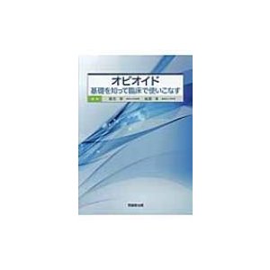 オピオイド 基礎を知って臨床で使いこなす   垣花学  〔本〕