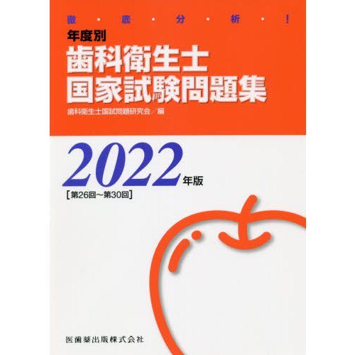 徹底分析 年度別歯科衛生士国家試験問題集 2022年版