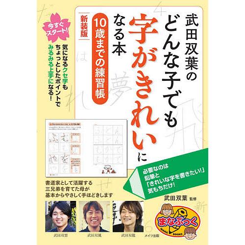 武田双葉のどんな子でも字がきれいになる本 10歳までの練習帳 新装版