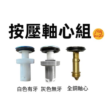 好運優選 S0079 按壓落水頭軸心 彈跳軸心 按壓軸心有牙 無牙 按壓排桿軸心 按壓落水頭零件 按壓彈跳銅芯 彈跳