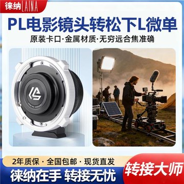 徠納 PL-T轉接環 適用電影鏡頭PL口轉徠卡T 松下L 適馬FP口機身