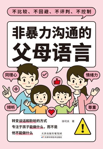 【電子書】非暴力沟通的父母语言