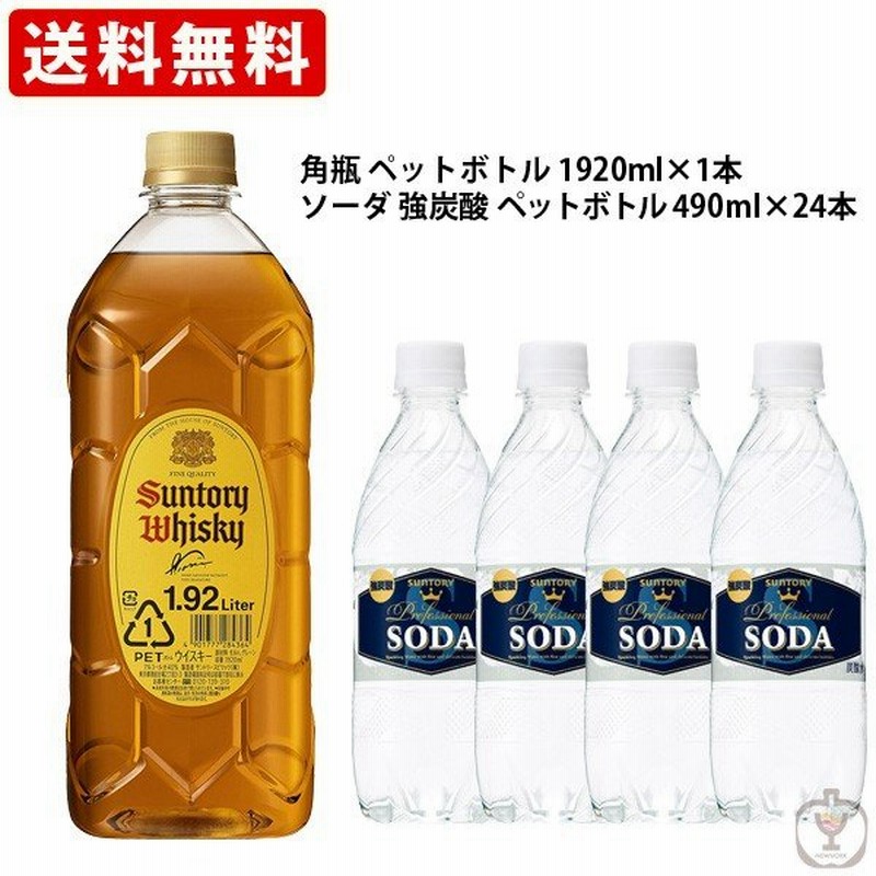 ウイスキー ハイボールセット サントリー 角瓶 19ml 1本 ソーダ490ml 24本 セット 北海道沖縄 0円 通販 Lineポイント最大0 5 Get Lineショッピング