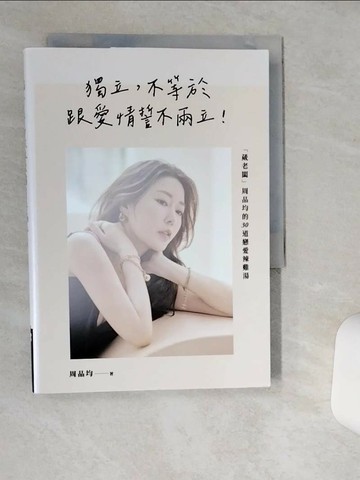 【書寶二手書T1／兩性關係_TH1】獨立，不等於跟愛情誓不兩立！「葳老闆」周品均的30道戀愛辣雞湯_周品均