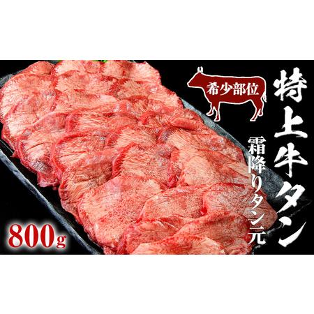 ふるさと納税 特上牛タン ＜希少部位＞ 霜降り タン元 塩味 800g 牛タン 牛肉 焼肉 肉 牛タン バーベキュー 牛タン 塩 牛タン 霜降り  牛タン .. 宮城県東松島市