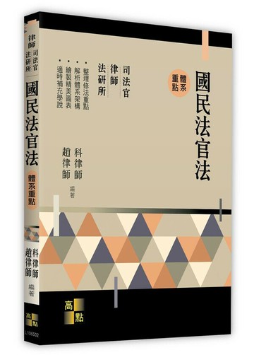 國民法官法體系重點 (2版) 科律師．趙律師 2024 高點文化