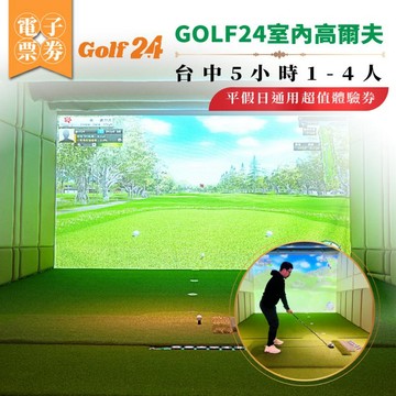 GOLF24 室內高爾夫體驗券｜台中5小時｜1–4人｜平假日通用(MO)
