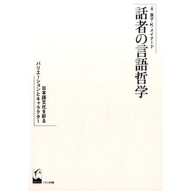 話者の言語哲学 日本語文化を彩るバリエーションとキャラクター