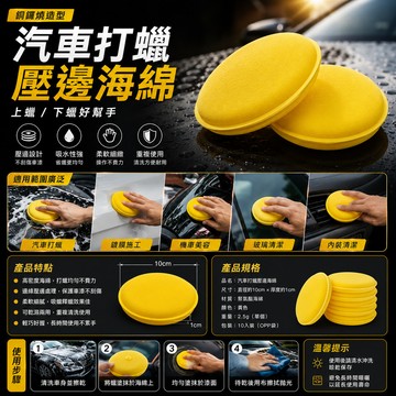 【洗車海綿】銅鑼燒 鍍膜 銅鑼燒 洗車 打臘海棉 海綿 銅鑼燒 上蠟綿 洗車海綿 壓邊 洗車工具 汽車美容 上蠟 下蠟