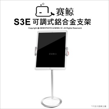 XGer 賽鯨 S3e 手機/平板用 鋁合金支架(360度旋轉/高度升降/定點旋轉)