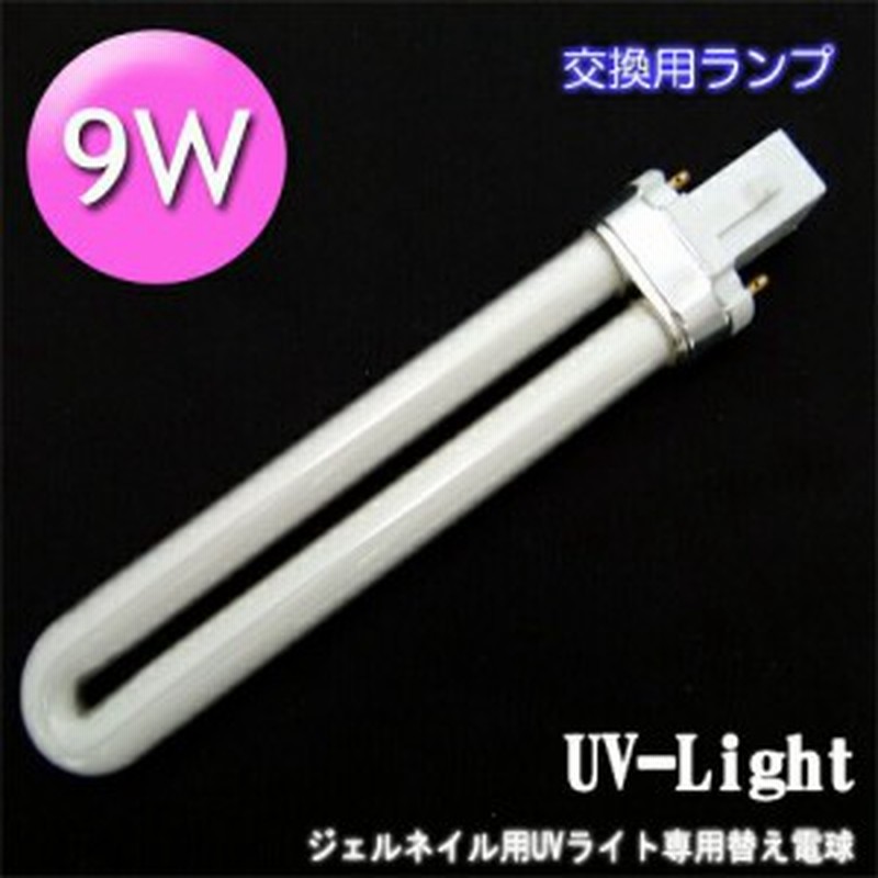 宅配便 Uvライト 9w 交換用 ライト ジェルネイル ネイル スカルプ フットネイル 夏 サマー 通販 Lineポイント最大1 0 Get Lineショッピング