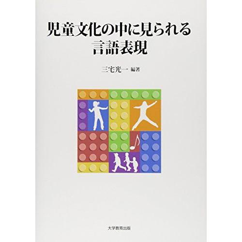 [A11451705]児童文化の中に見られる言語表現