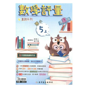 高升鑫國小直說評量康版數學5上