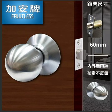 【加安】喇叭鎖 C3630 C3650 磨砂銀色 60mm 通道鎖 房間鎖 倉庫鎖 房門鎖 球形鎖 門厚30-45mm