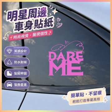 *免運*IVE女團新歌 DARE ME汽車車貼明星周邊車身玻璃後擋風鏤空貼紙日系