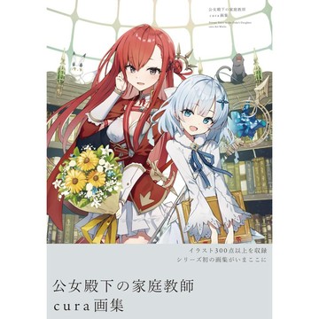 [TP小屋] (全新有貨) 日文畫冊 cura 畫集 公爵千金的家庭教師 公女殿下の家庭教師 9784040760155