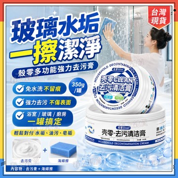 台灣現貨✨殼零浴室玻璃清潔膏 殼零強力去污膏 萬用清潔膏 去銹清潔膏 地板拋光劑 瓷磚清潔乳 鍋底除鏽除垢 多功能清潔膏