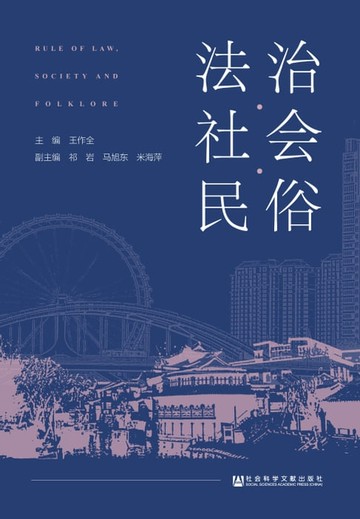 【電子書】法治 · 社会 · 民俗
