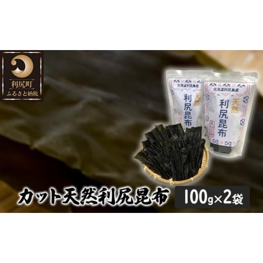 ふるさと納税 北海道 利尻町 北海道利尻島産 カット天然利尻昆布100g×2袋