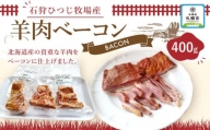 「石狩ひつじ牧場」産の羊肉ベーコン