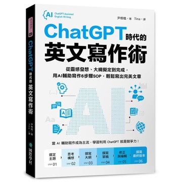 ChatGPT時代的英文寫作術：從靈感發想、大綱擬定到完成，用AI輔助寫作6步驟