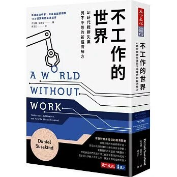 不工作的世界：AI時代戰勝失業與不平等的新經濟解方 (1版) 丹尼爾．薩斯金 2020 天下文化