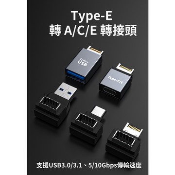 USB Type-E 轉 A/C/E 轉接頭