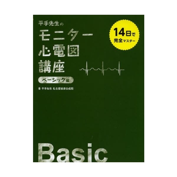 平手先生のモニター心電図講座 14日で完全マスター ベーシック編 平手裕市